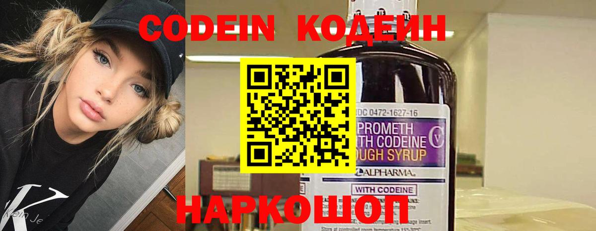 Codein Purple Drank  Вход с VPN  Полысаево  Кодеиновый сироп Lean напиток Lean (лин) 